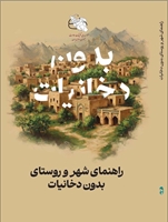 انتتشار کتاب راهنمای شهر و روستای بدون دخانیات